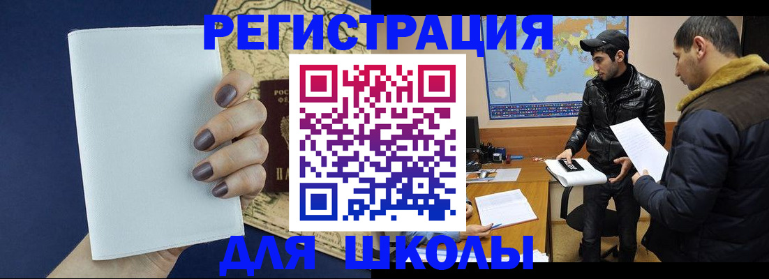 прописка для школы в Шилке
