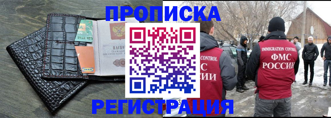 прописка для работы в Шилке